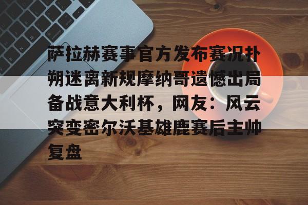 官方网站- 荷兰媒体称欧洲杯出局是耻辱 