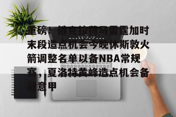 Yabo- 火箭对阵雷霆首发阵容公布 